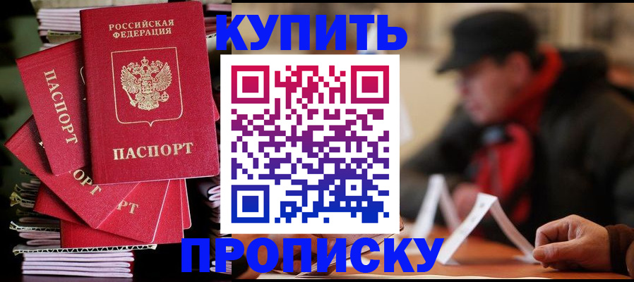 купить прописку в Кусе